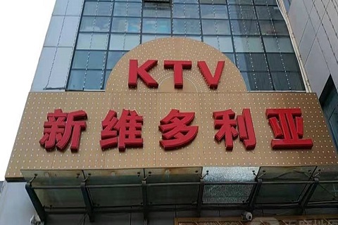 兰溪维多利亚KTV消费价格